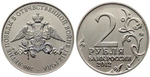 2 рубля Эмблема («200-летие победы в Отечественной войне 1812 года») 2012 год