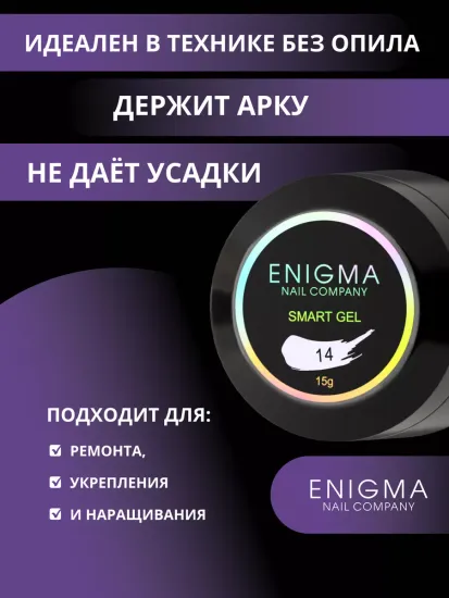 Жидкий бескислотный гель Enigmanic SMART gel 14 15 мл.