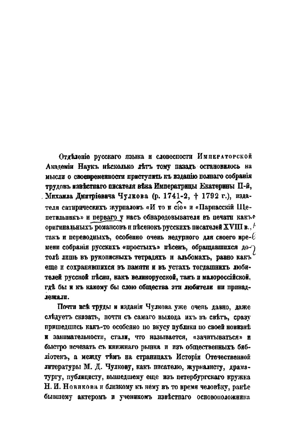 Сочинения Михаила Дмитриевича Чулкова. Том 1 | Чулков Михаил Дмитриевич