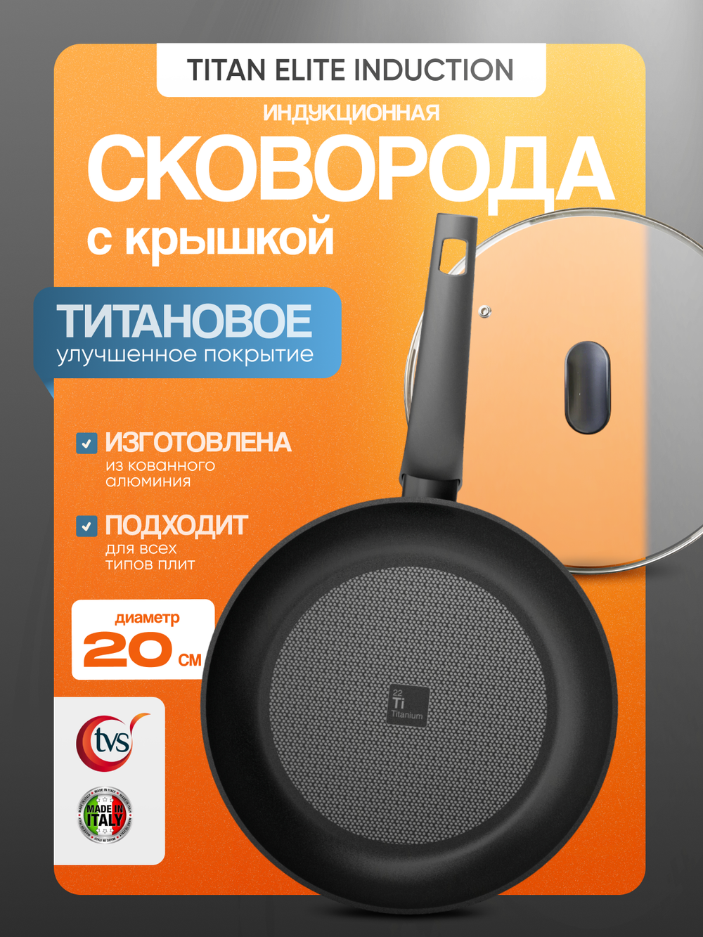 Сковорода с крышкой TVS Titan Elite Induction