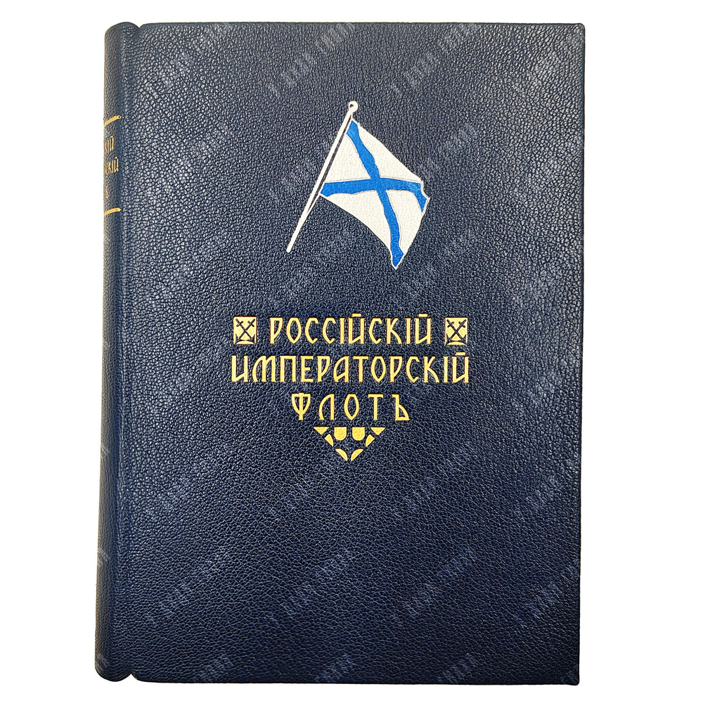 Российский императорский флот. 1914 г. / под ред. К. Г. Житкова и Н. Н. Нордмана. 1914
