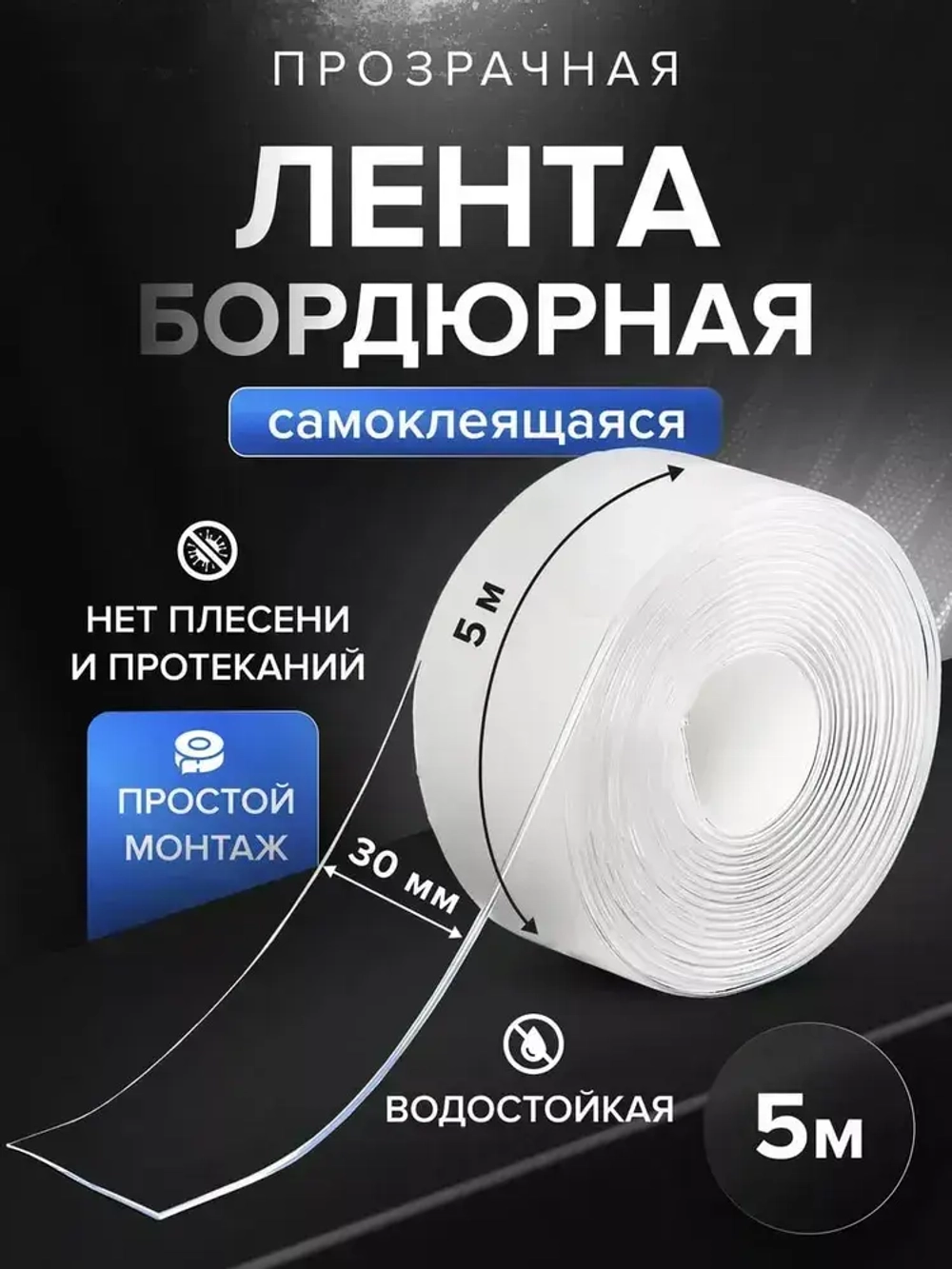 Лента бордюрная прозрачная для раковины, мойки, кухни, ванны, санузла, водонепроницаемая самоклеящаяся 30мм 5м