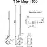 Электрический ТЭН Мег 1.0 600W хром, маскирующий элемент, шт