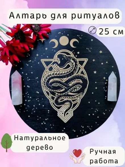 Алтарь «Змея» — Блеск ночного сияния