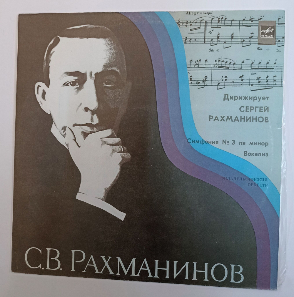 Винтажная виниловая пластинка LP S.Rachmaninov С. Рахманинов Philadelphia Orchestra Conductor S.Rachmaninov Симфония № 3 Symphony No.3. Vocalese (СССР 1979)