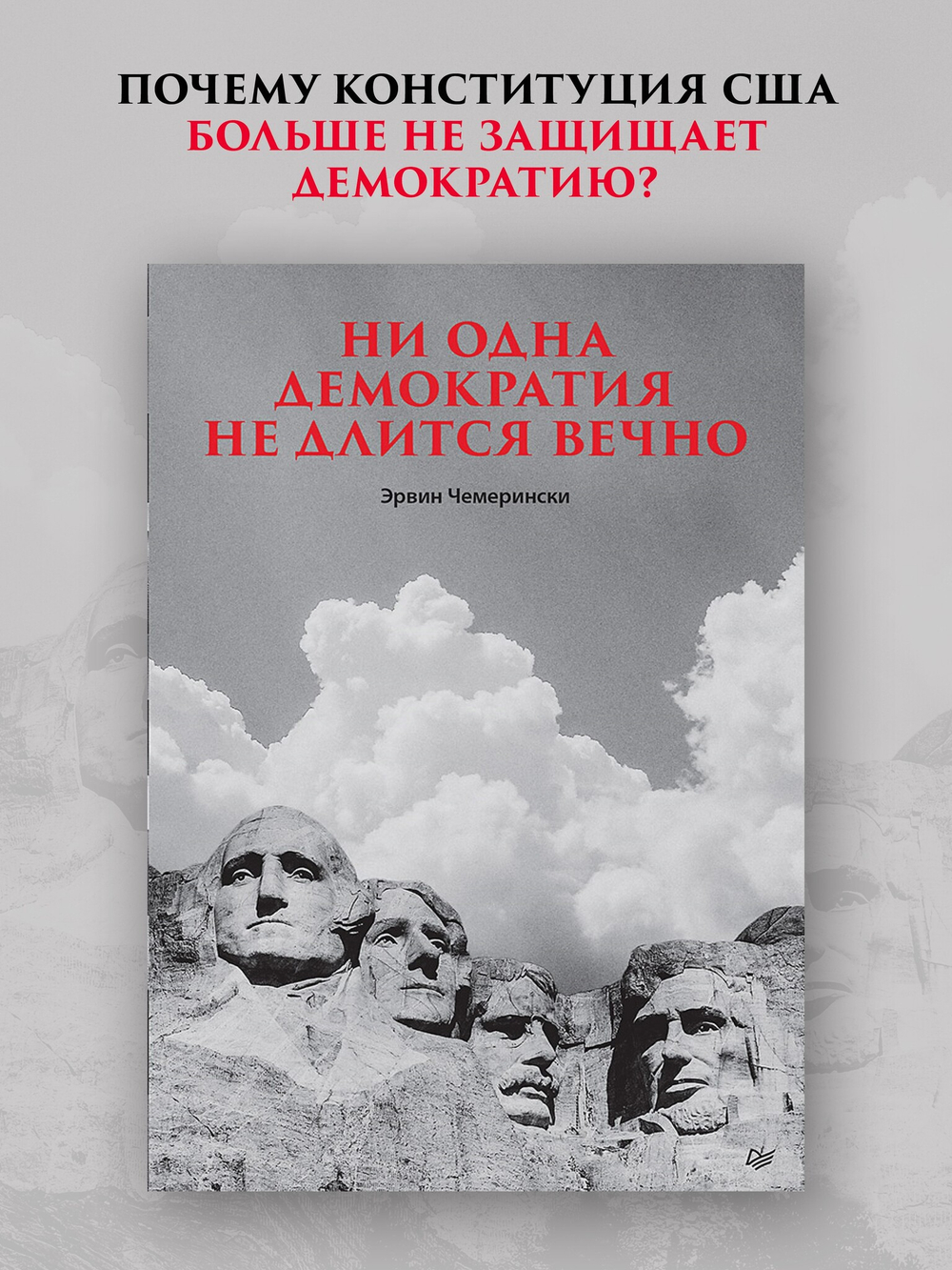 Ни одна демократия не длится вечно