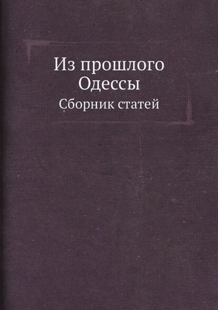Из прошлого Одессы. Сборник статей | Нет автора