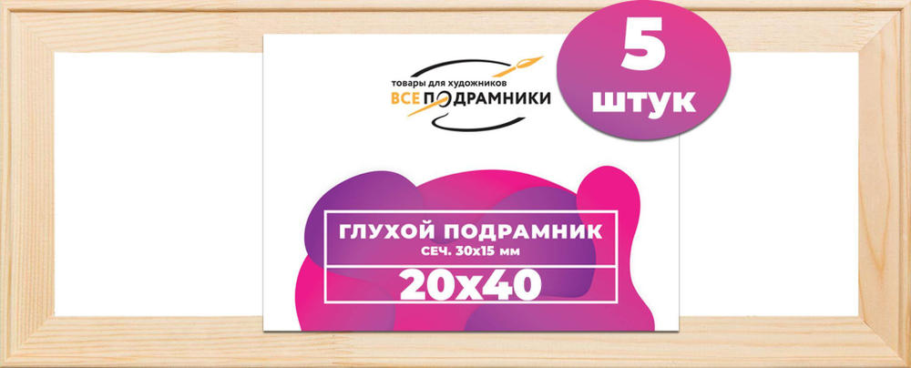 Подрамник для холста 20x40 см. сеч. 30*15 мм. (5 штук)