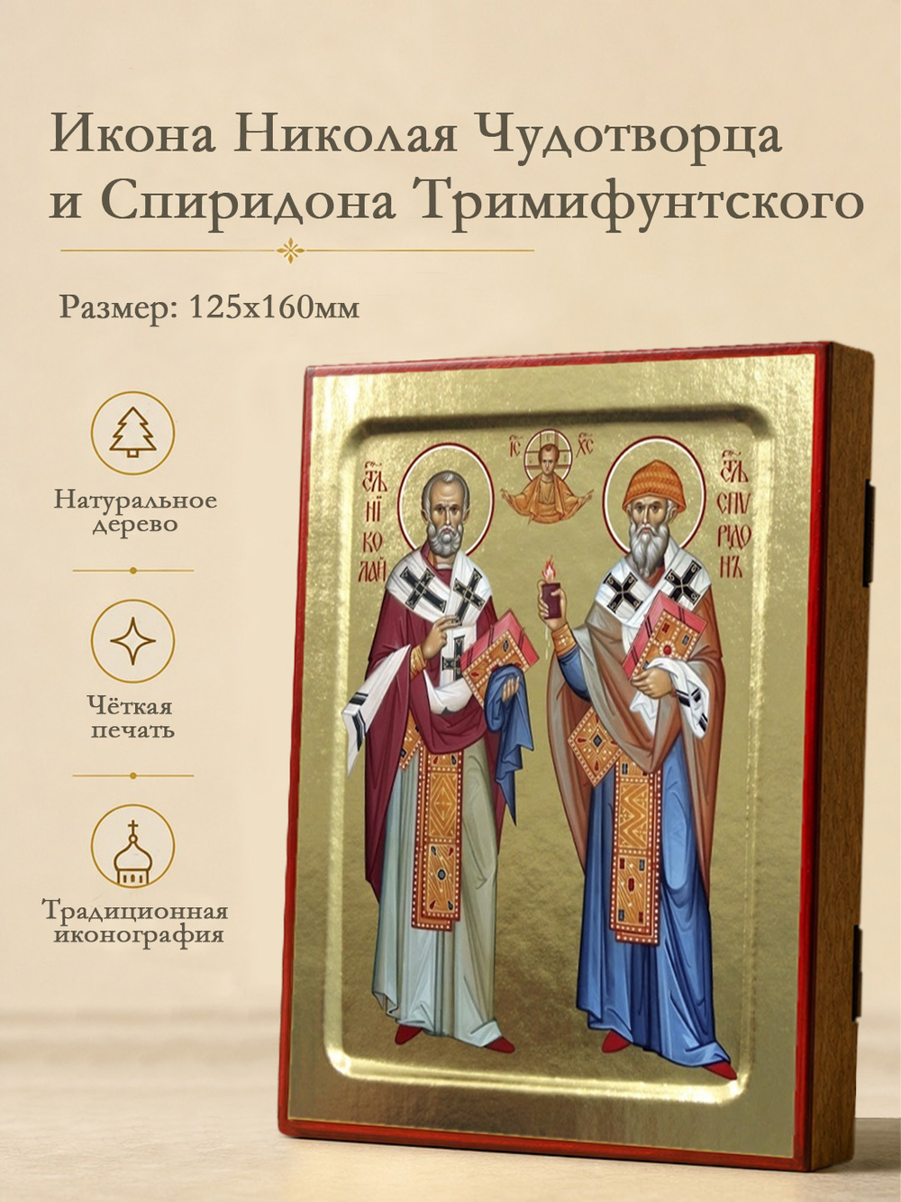 Икона Николая Чудотворца и Спиридона Тримифунтского, святителей на дереве: 125 х 160 (Синопсисъ)
