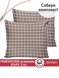 Наволочка комплект 2шт поплин Сказка "Анна" 45х45 см на молнии