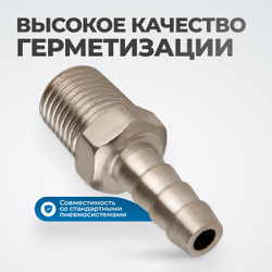 OPT-72008HM Штуцер пневматический ёлочка с обжимным кольцом, внешняя резьба 1/4", 8 мм