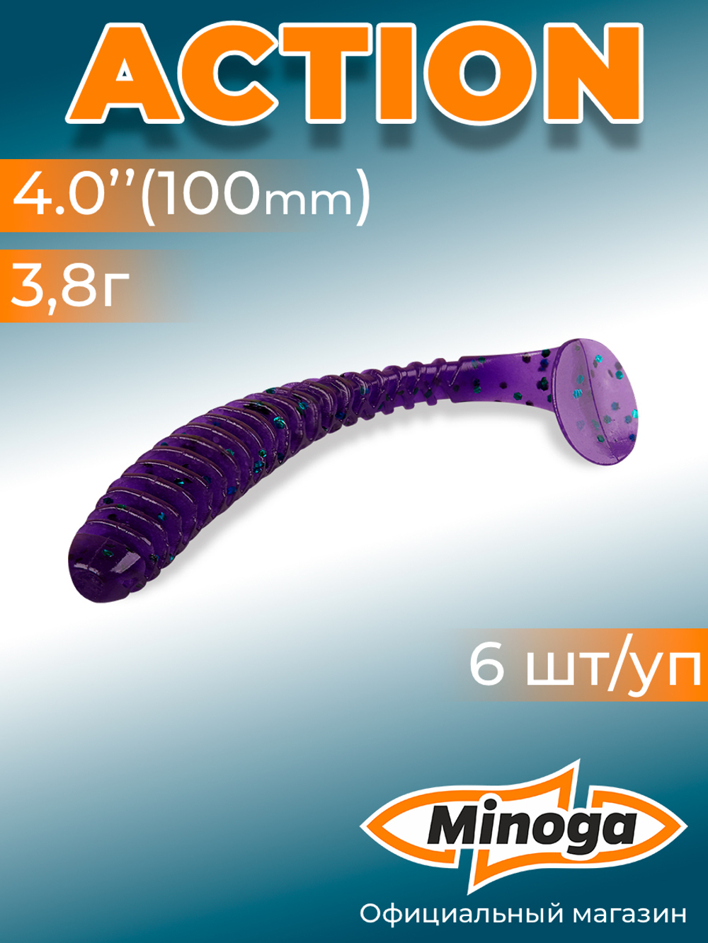 Силиконовая приманка ACTION 4,0"(6шт) 100мм, цвет 007