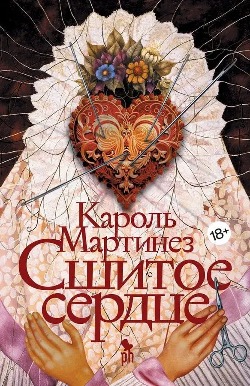 Сшитое сердце 18+