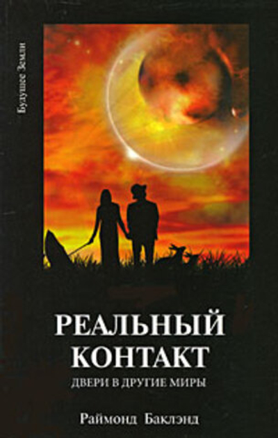 РЕАЛЬНЫЙ КОНТАКТ. ДВЕРИ В ДРУГИЕ МИРЫ.