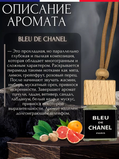 Ароматизатор BLEU DE CHANEL (подвесной)