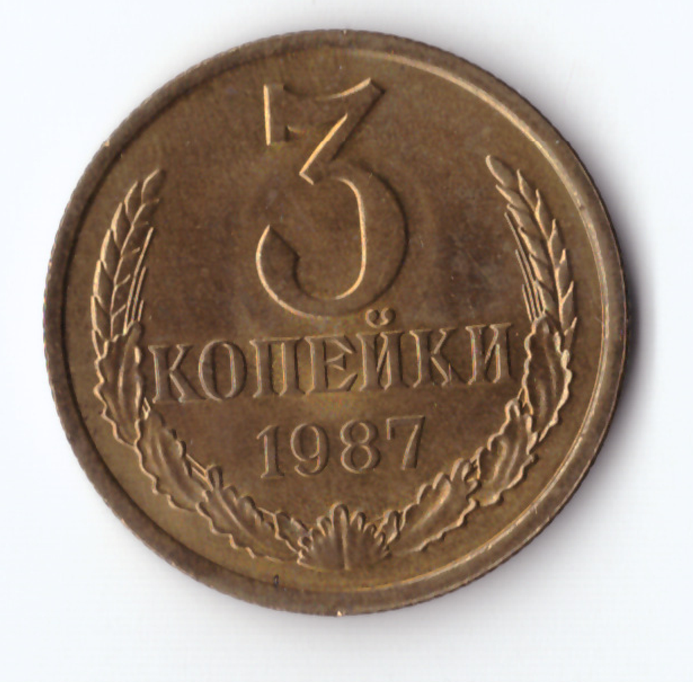 3 копейки 1987 года XF-AU