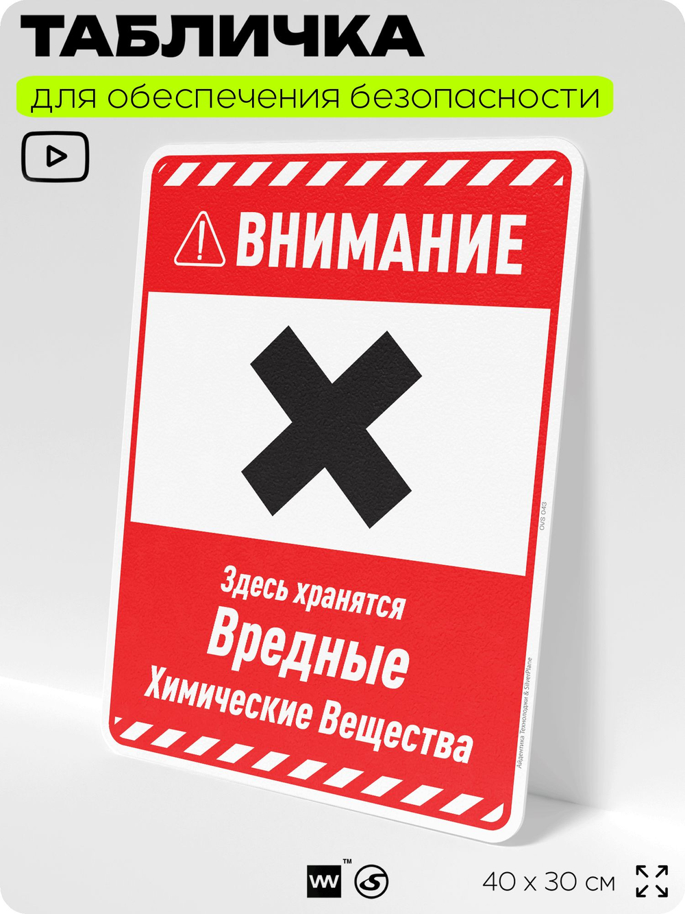 Табличка для обеспечения безопасности "Внимание здесь хранятся вредные химические вещества", для производства, предприятия, организаций, 40х30 см, Silver Plane x Айдентика Технолоджи
