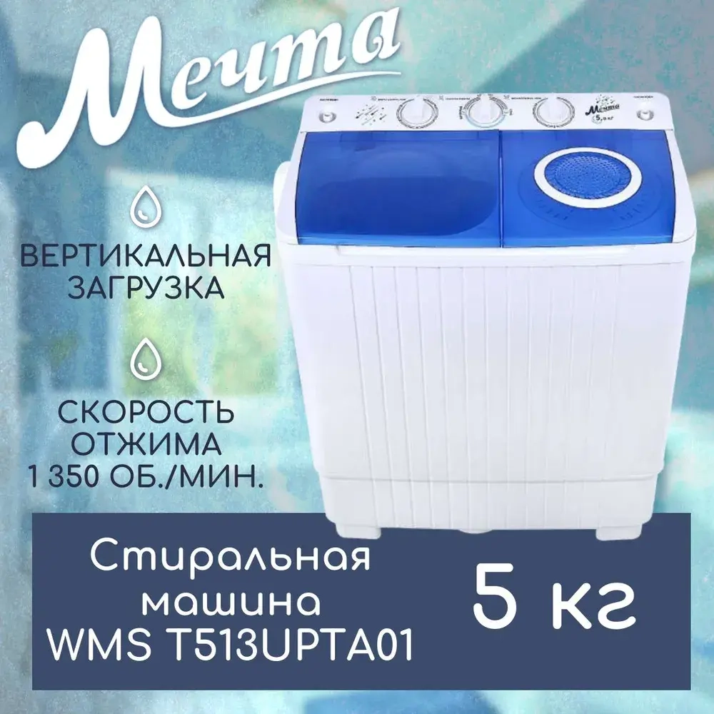 Стиральная машина Мечта WMS T513UPTA01
