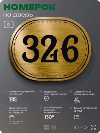 Номерок на дверь квартиры 326, для кабинета, офиса, шильдик 9 х 7 см, золотистый, Айдентика Технолоджи