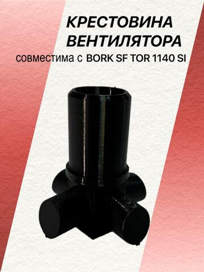 Крестовина вентилятора совместимая с BORK SF TOR 1140 SI