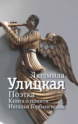 Поэтка. Книга о памяти. Наталья Горбаневская