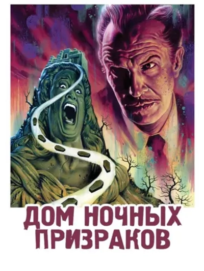 Дом ночных призраков (1959) (DVD-R)