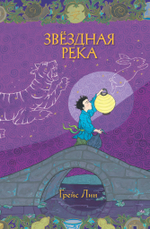 Комплект волшебных сказок Грейс Лин