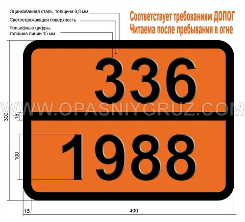 Табличка Опасный груз 336-1988 АЛЬДЕГИДЫ ЛЕГКОВОСПЛАМЕНЯЮЩИЕCЯ TОКСИЧНЫЕ