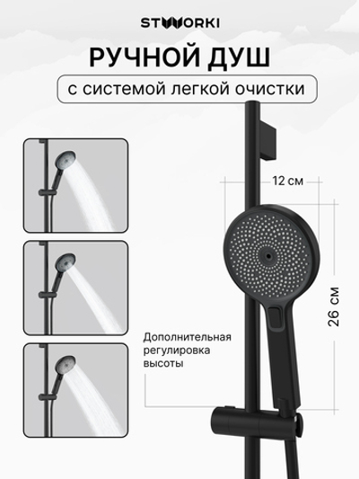 Душевой гарнитур STWORKI Гётеборг S03190BK матовый черный