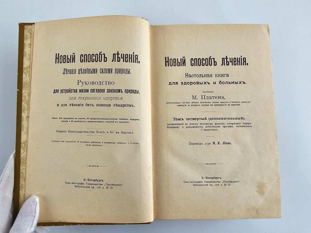"Новый способ лечения. Лечение целебными силами природы."  М. Платен. 1906 г.