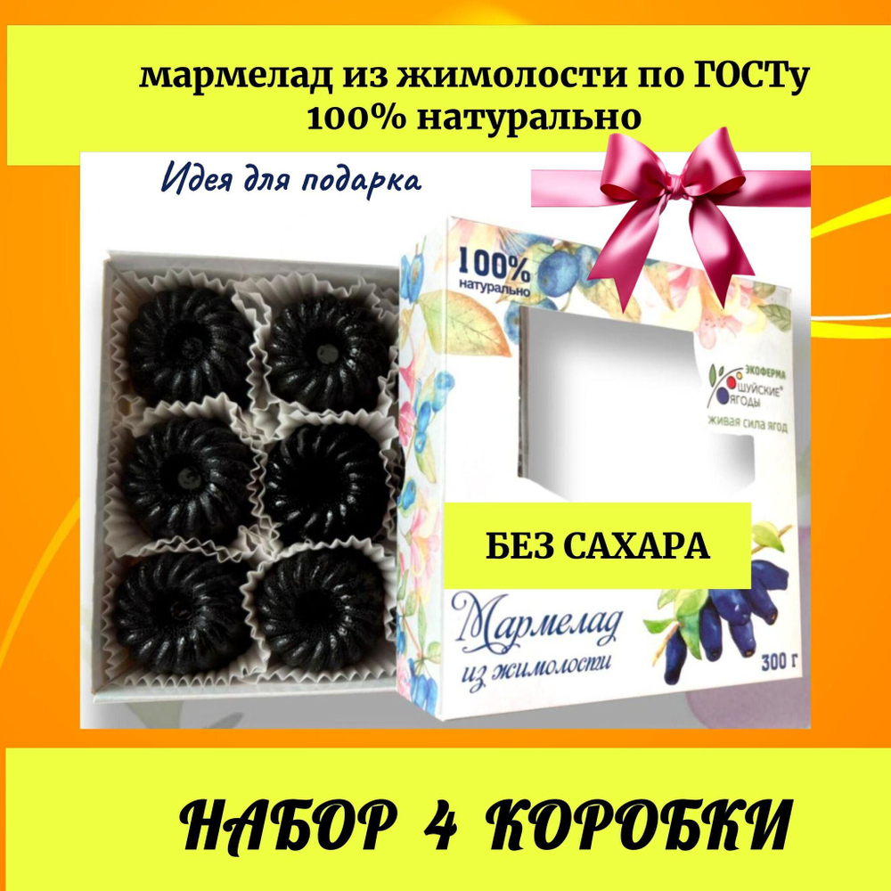 Набор 4 коробки. Мармелад из жимолости без сахара, 300 г.