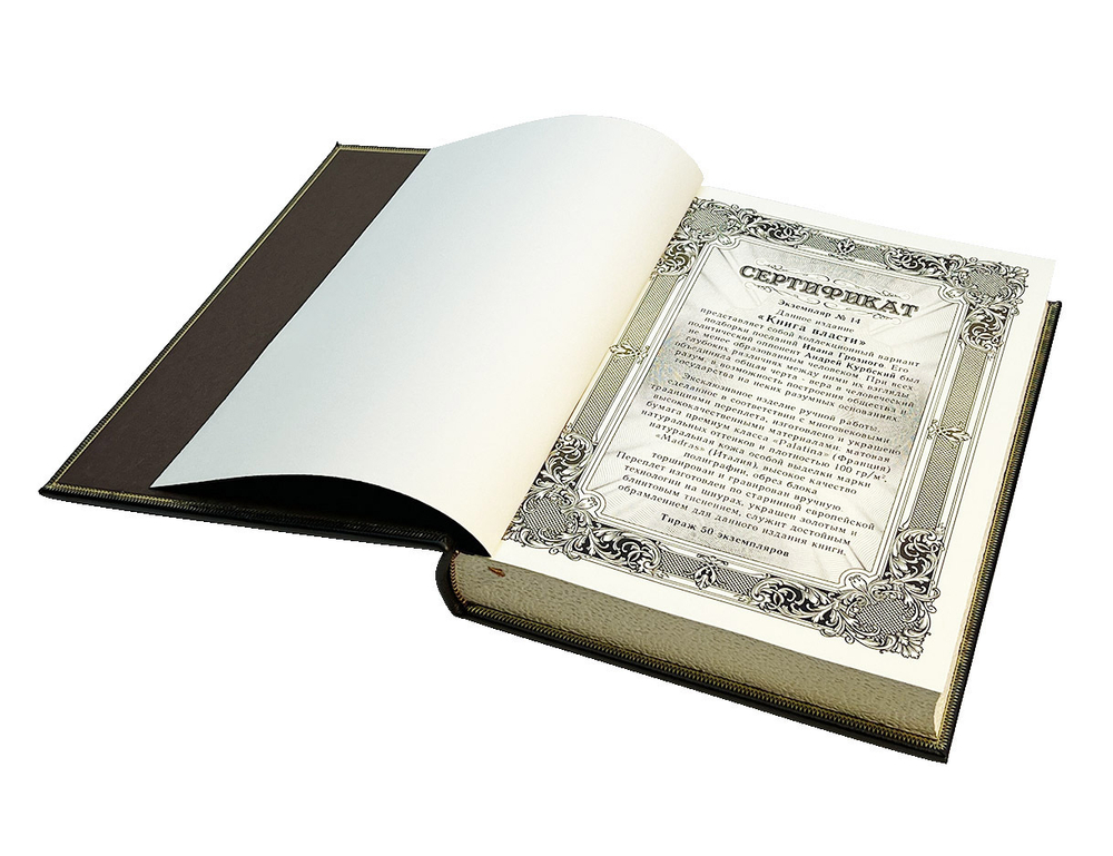 Книга власти. Иван Грозный Андрей Курбский (в футляре)