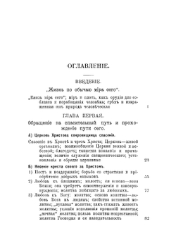 Путь спасительный | Иоанн Кронштадтский