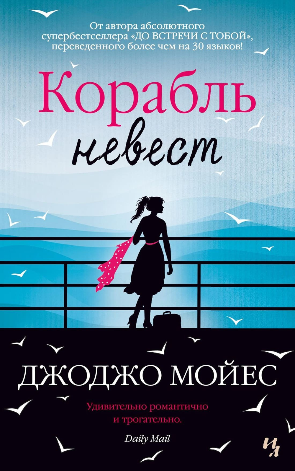 Корабль невест. Джоджо Мойес