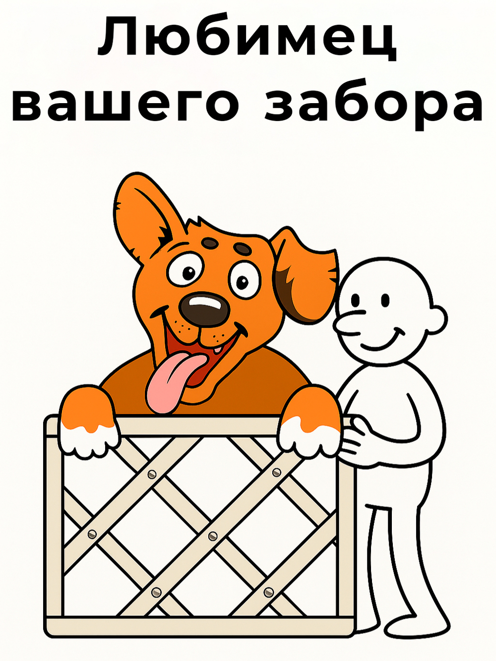 Декор для забора "Добрый пес"