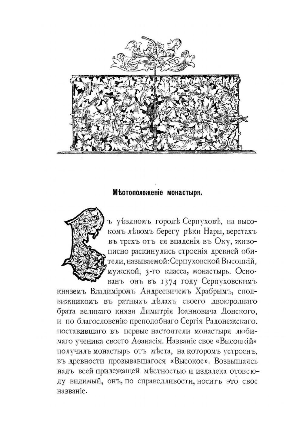 Серпуховской Высоцкий монастырь. его иконы и достопамятности | Д.К. Тренев
