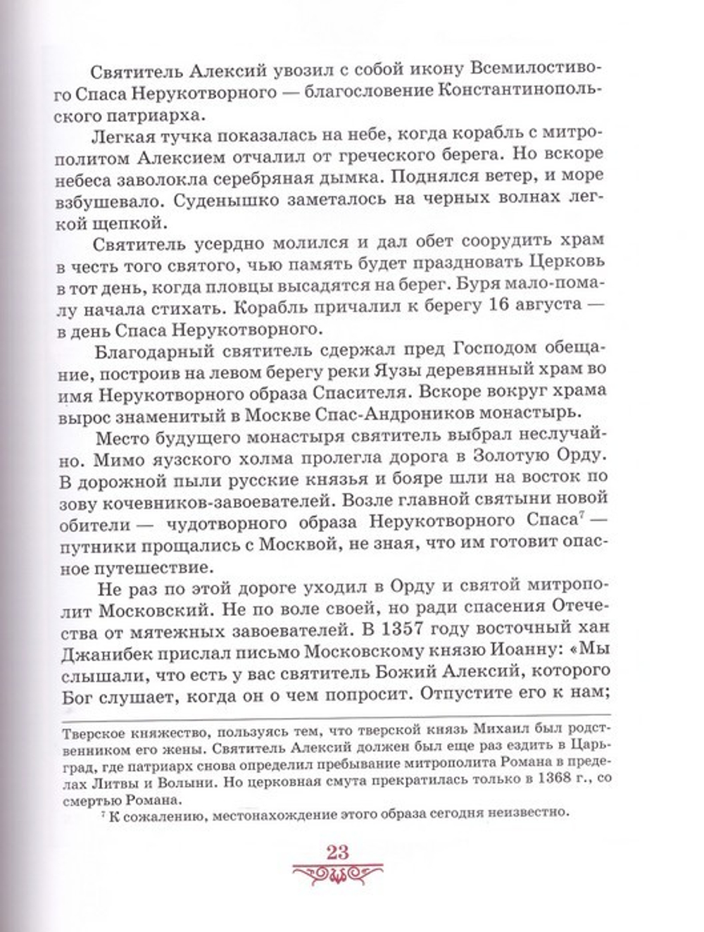 Святители земли Русской. А. С. Ананичев