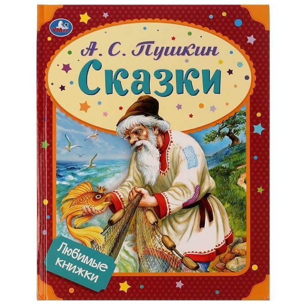 Любимые книжки &quot;Сказки&quot; А.С.Пушкин 978-5-506-07232-4 (Умка)
