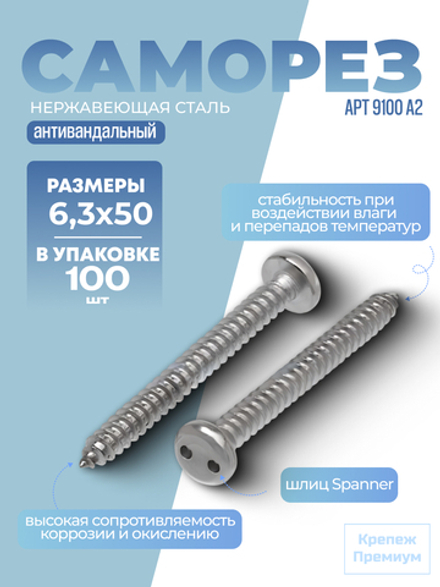 Саморез АРТ 9100 А2 6,3х50 в упак 100 шт антивандальный с цилиндрической скруглённой головкой, шлиц Spanner