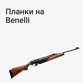 Планки на Benelli