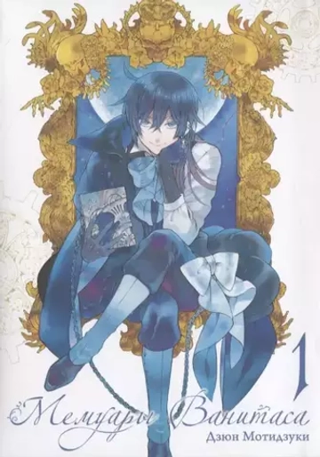 Манга "Мемуары Ванитаса - Том 1"