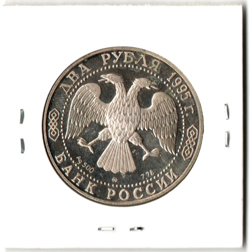 2 рубля 125-летие со дня рождения И. А. Бунина 1995 год PROOF