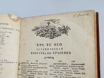 "Ботанический подробный словарь или травник. Часть 1". Андрей Мейер. 1781 г.   Антикварная книга