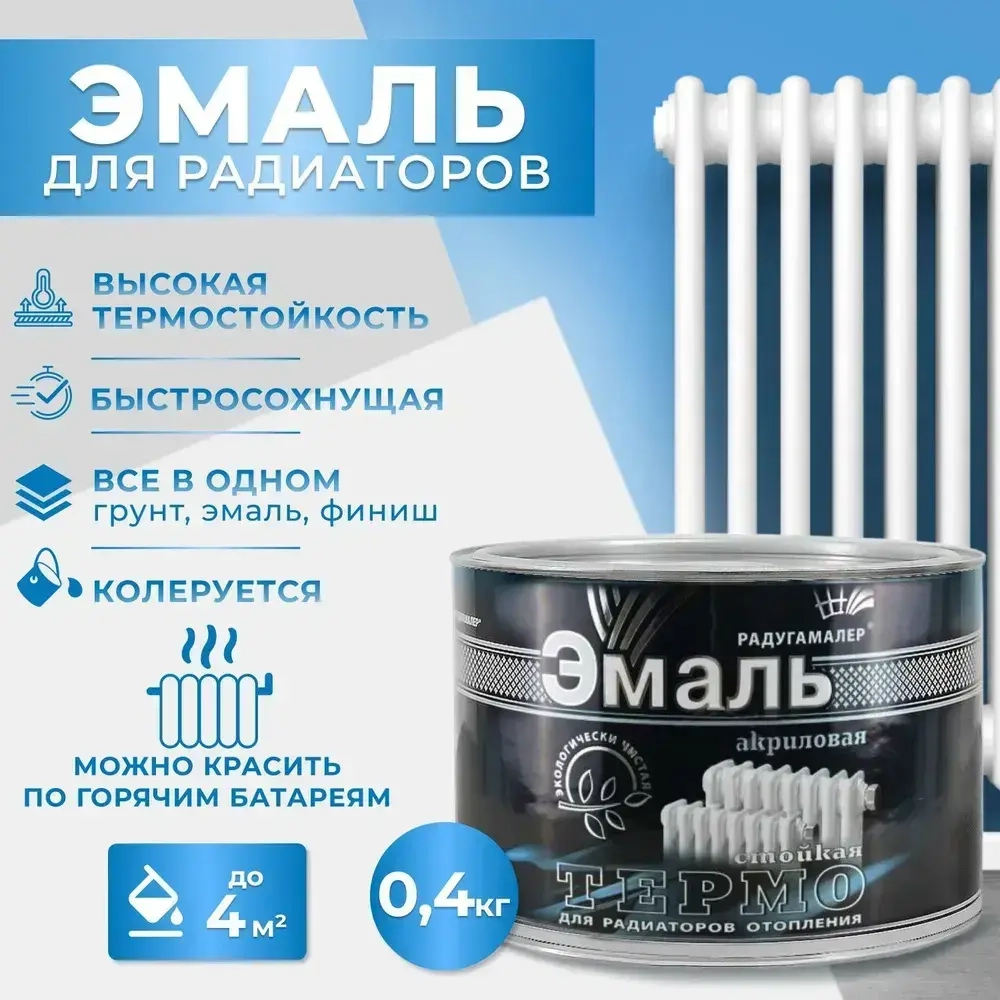 Краска для радиаторов отопления, батарей и труб термостойкая, акриловая, без запаха, белая 0,4 кг РАДУГАМАЛЕР / быстросохнущая, полуглянцевая, эмаль для радиаторов и труб