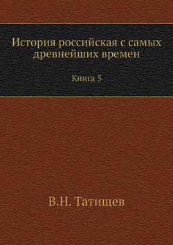 История российская с самых древнейших времен. Книга 5 | В. Н. Татищев