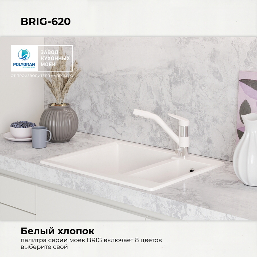 Мойка POLYGRAN BRIG-620 белый хлопок № 36