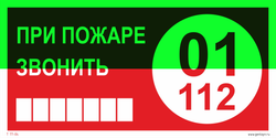 Т77-02 "При пожаре звонить 01 или 112"