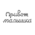 Шар фольгированный Надпись "Привет малышка" 105 см (Серебряный)