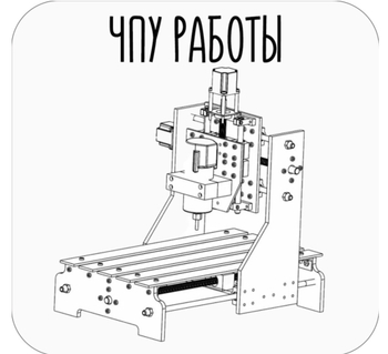 ЧПУ работы