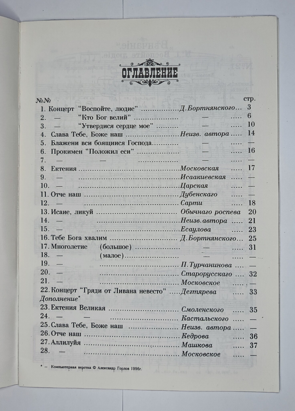 № 012 У Лагунов М. А. Венчание; разных авторов; для малого смешанного хора